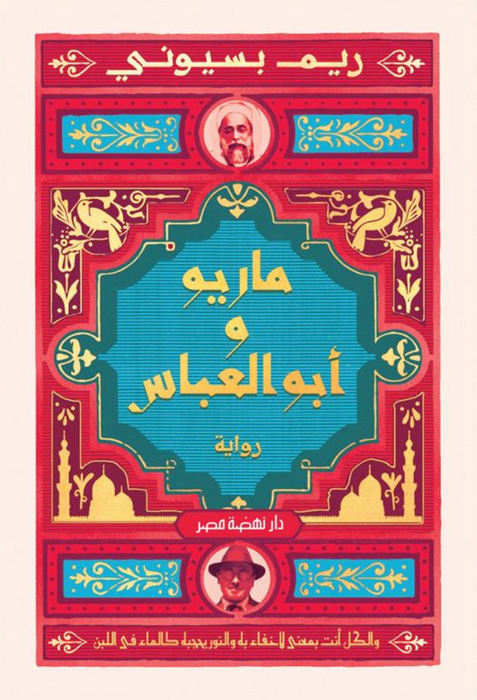 ماريو و أبو العباس