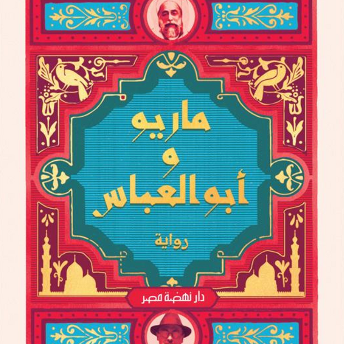 ماريو و أبو العباس