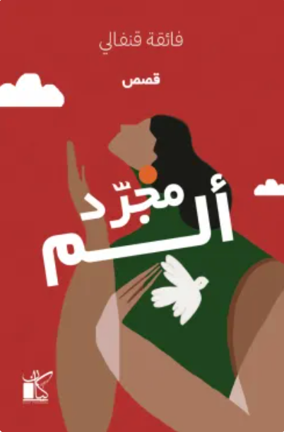 مجرد ألم