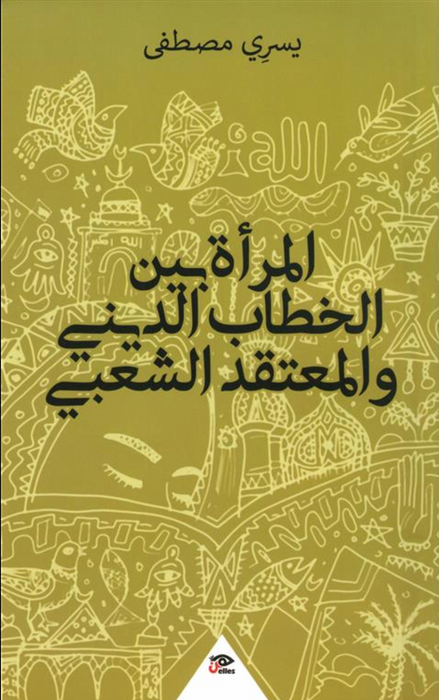 المرأة بين الخطاب الديني والمعتقد الشعبي