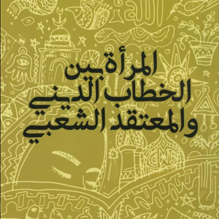 المرأة بين الخطاب الديني والمعتقد الشعبي