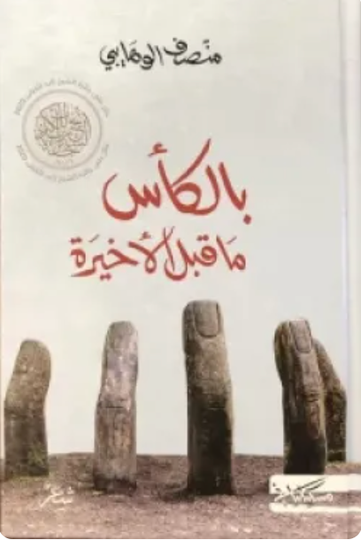 بالكأس ما قبل الأخير