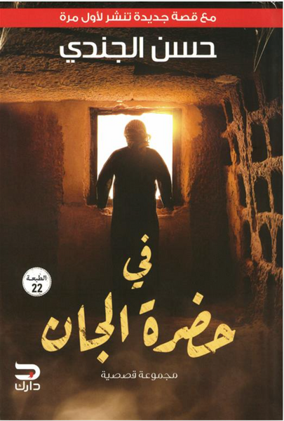 في حضرة الجان