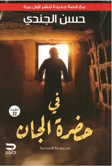 في حضرة الجان