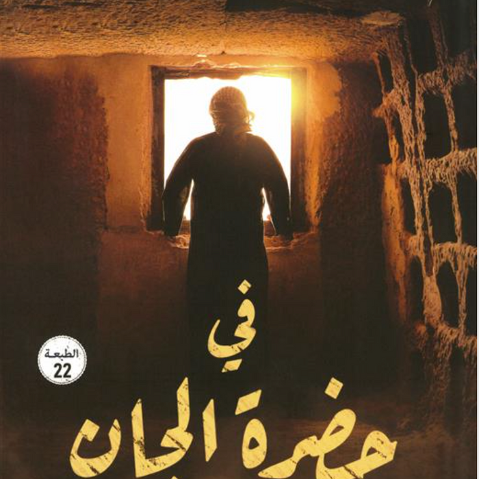 في حضرة الجان