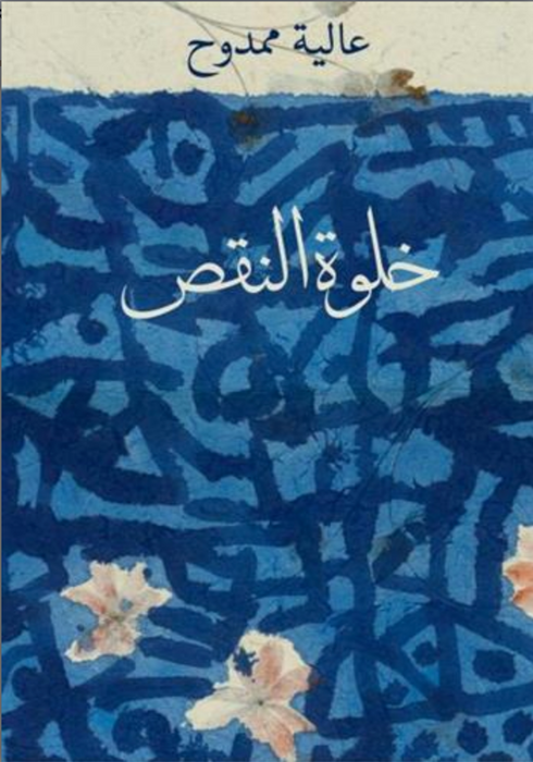 خلوة النقص