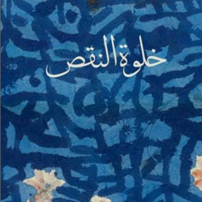خلوة النقص