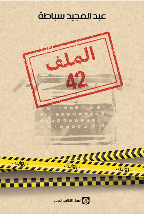 الملف 42