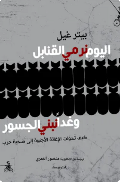 اليوم نرمي القنابل وغدا نبني الجسور