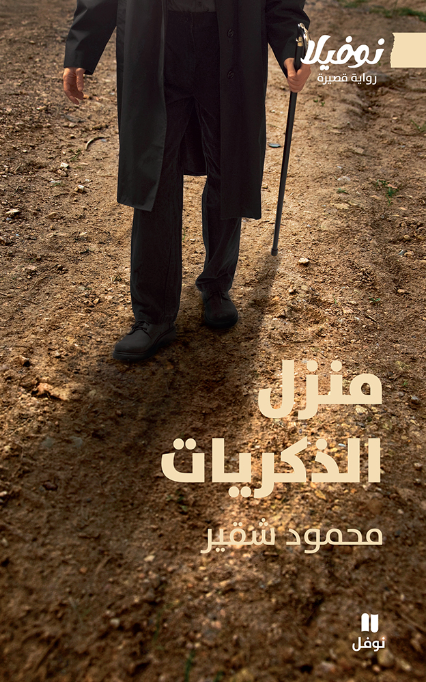 منزل الذكريات