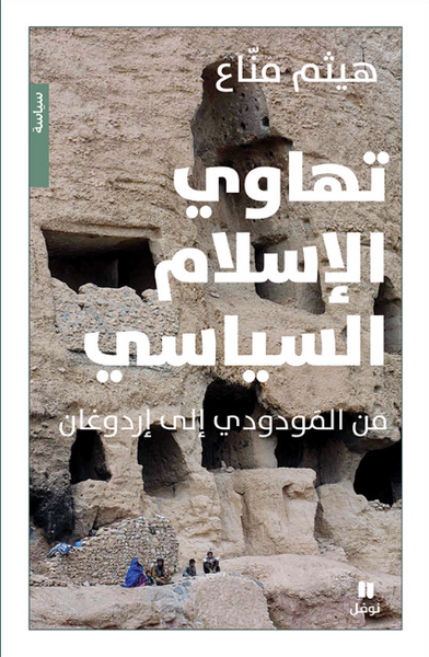 تهاوي الإسلام السياسي