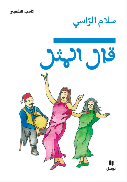 قال المثل