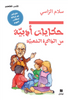 حكايات أدبية من الذاكرة الشعبية – طرائف من تراثنا لطلاب اليوم