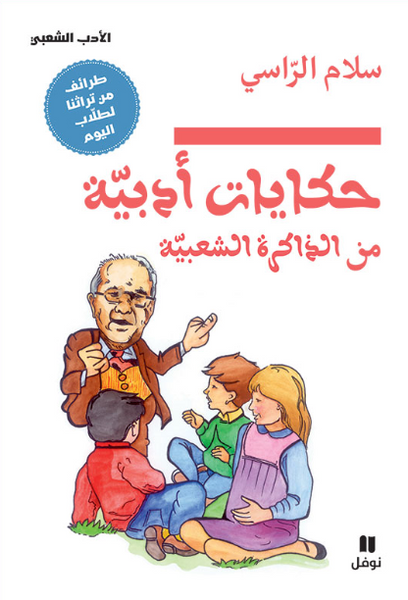 حكايات أدبية من الذاكرة الشعبية – طرائف من تراثنا لطلاب اليوم