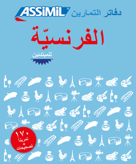 Français pour arabophones (cahier d'exercices) - دفاتر التمارين الفرنسية