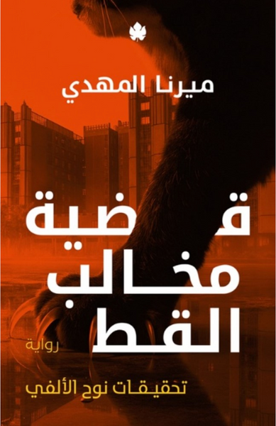 ضية مخالب القط: تحقيقات نوح الألفي