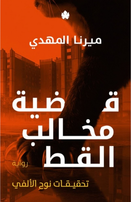 ضية مخالب القط: تحقيقات نوح الألفي