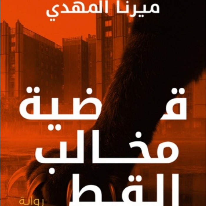 ضية مخالب القط: تحقيقات نوح الألفي