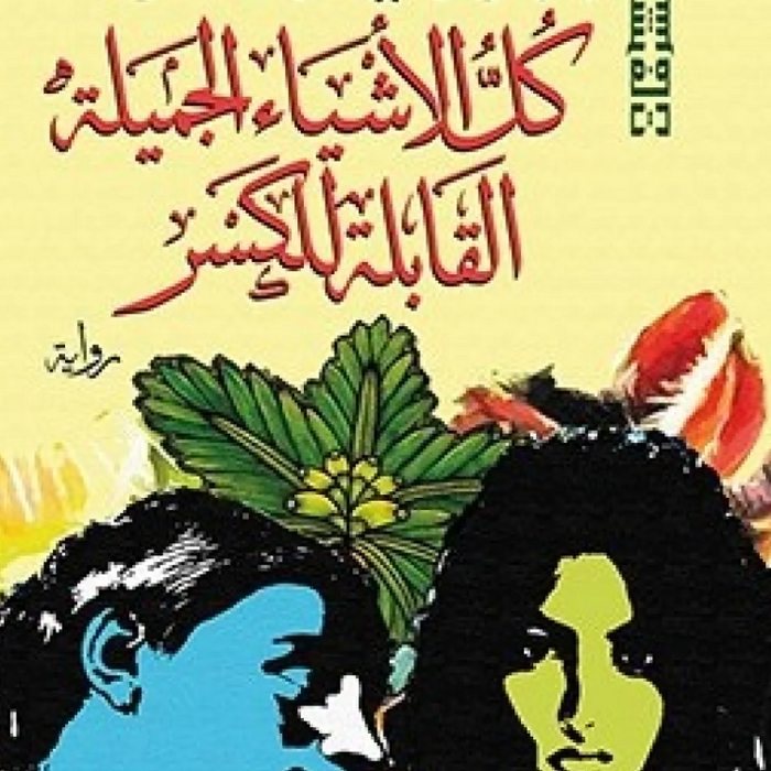 كل الأشياء الجميلة القابلة للكسر