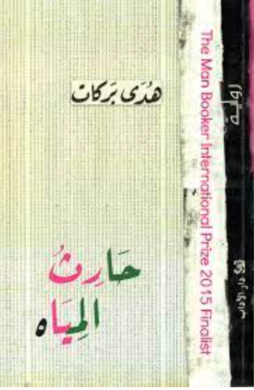حارث المياه