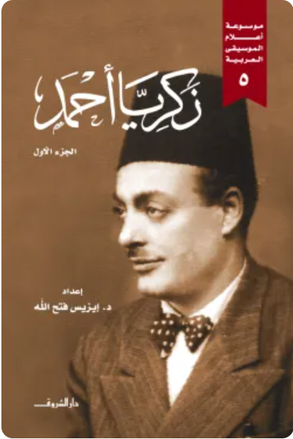 زكريا أحمد ج١/٢