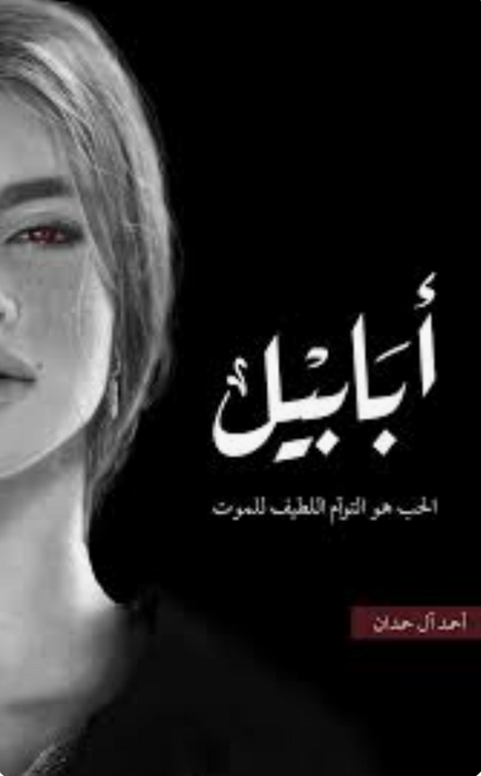 أبابيل طبعة النار