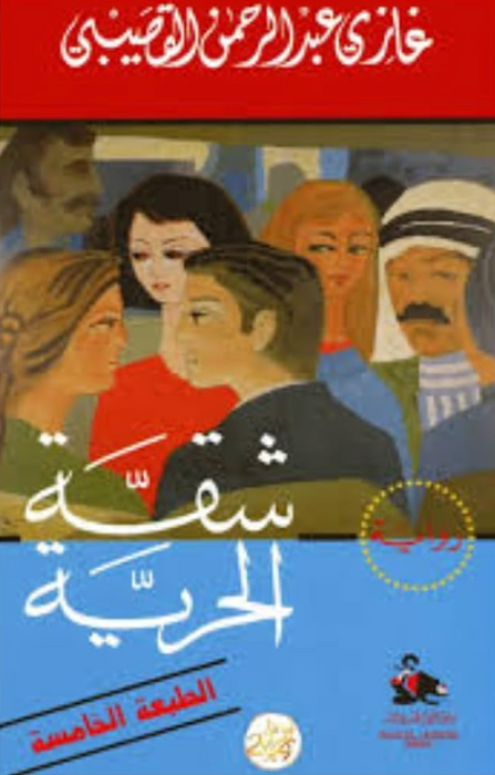 شقة الحرية