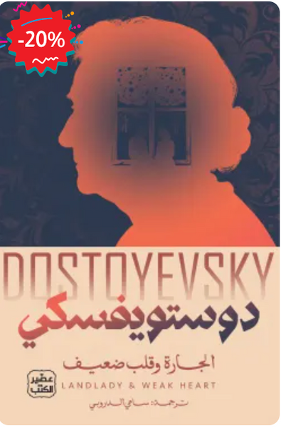 كتاب الجارة وقلب ضعيف