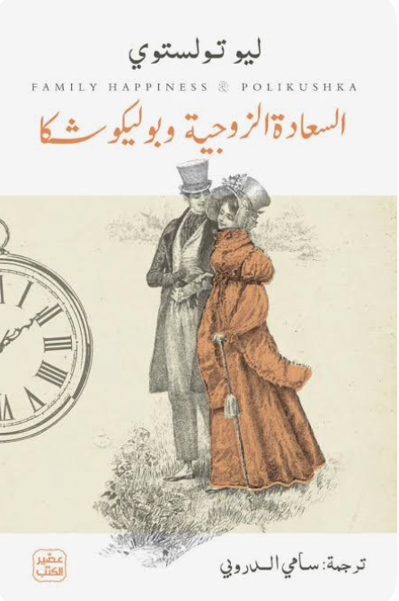 السعادة الزوجية وبوليكوشكا