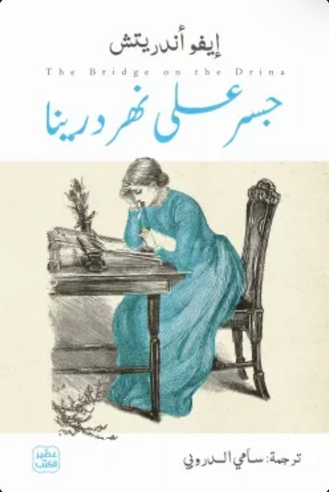 جسر على نهر درينا