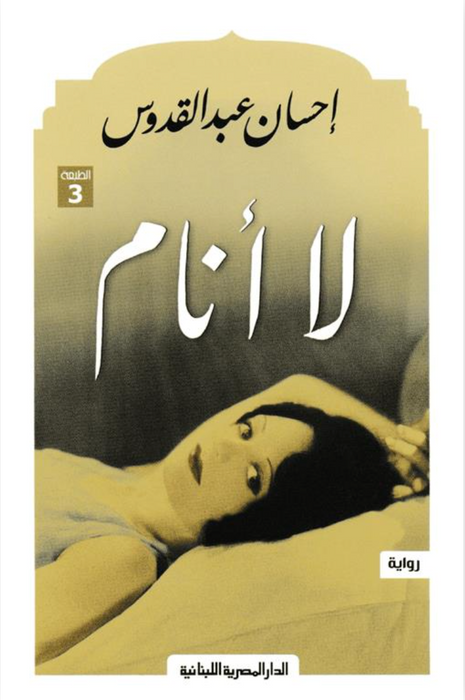 لا أنام