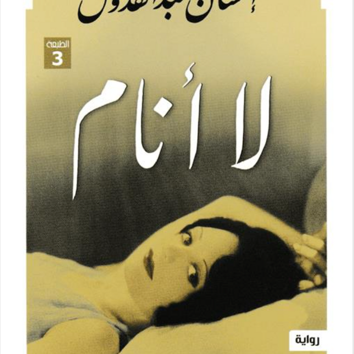 لا أنام