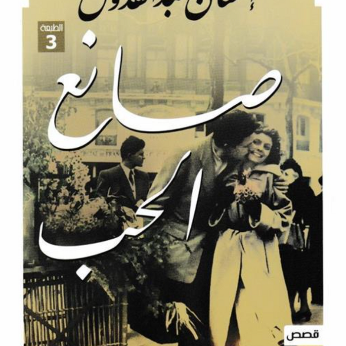صانع الحب