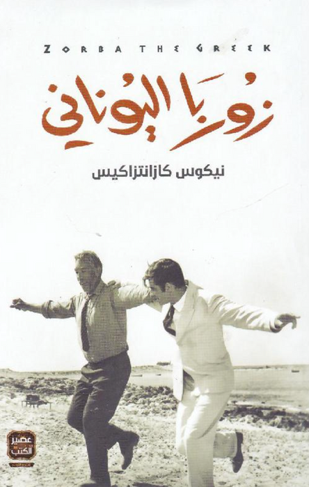 زوربا اليوناني