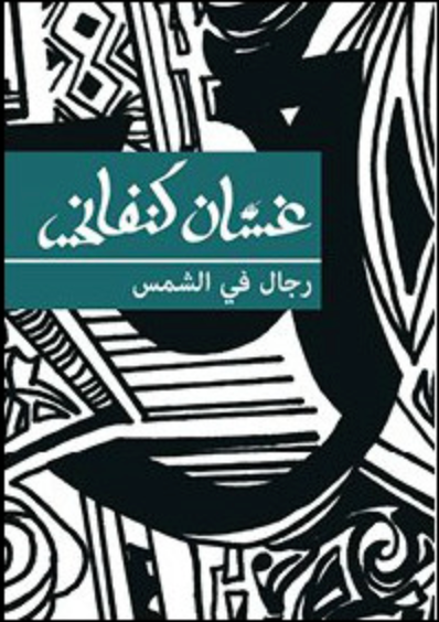 رجال في الشمس