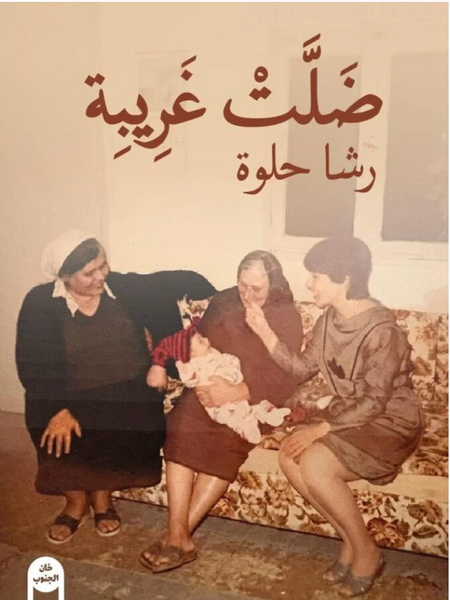 ضلت غريبة