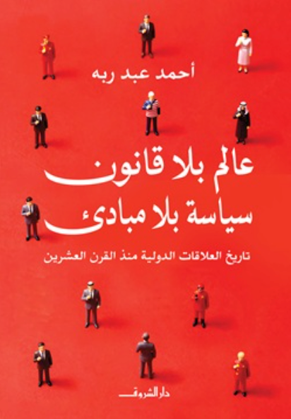 عالم بلا قانون سياسة بلا مبادئ