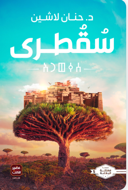 مملكة البلاغة #5 سقطرى