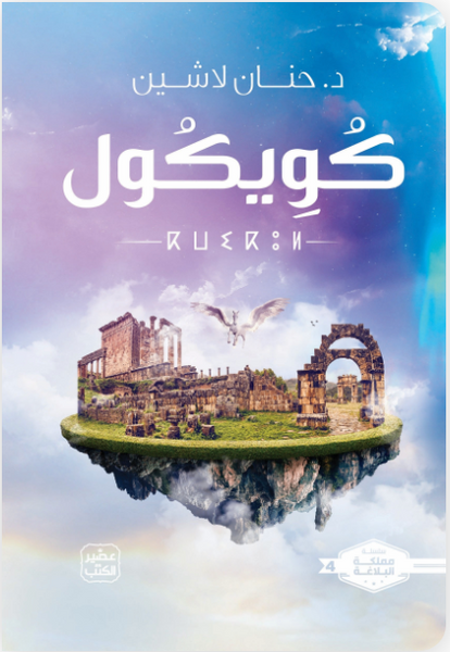 مملكة البلاغة #4 كويكول