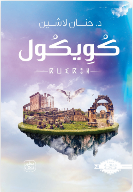 مملكة البلاغة #4 كويكول