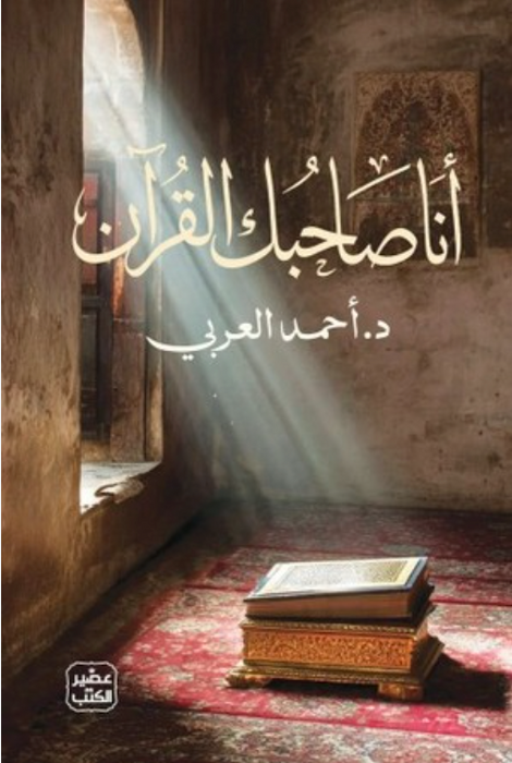 أنا صاحبك القرآن