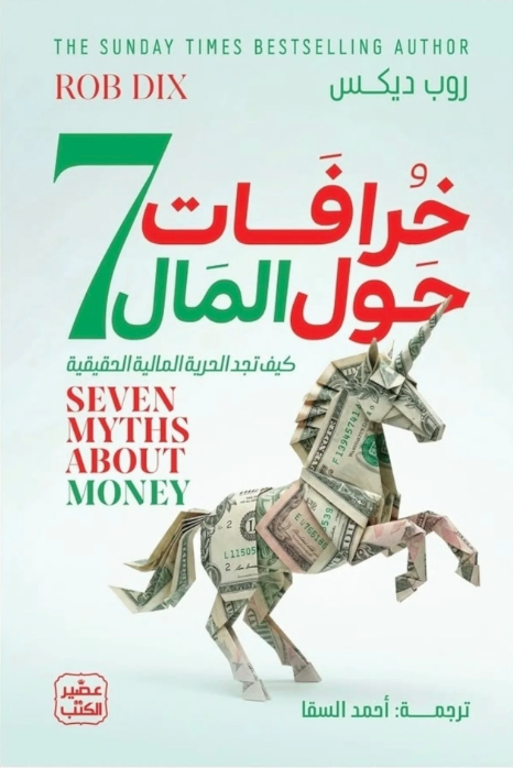 7 خرافات حول المال