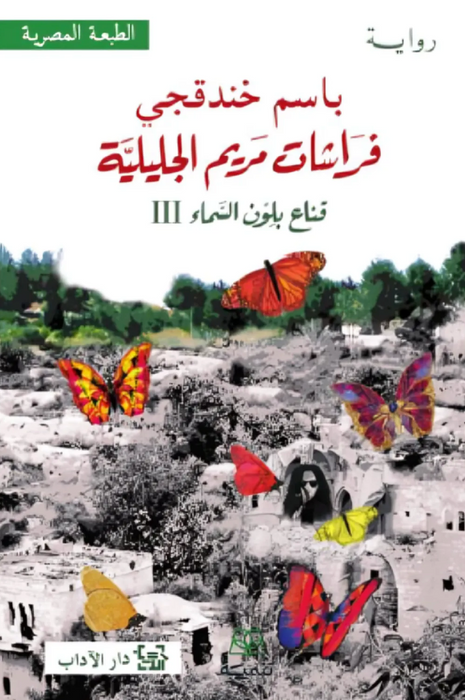 قناع بلون السماء 3: فراشات مريم الجليلية