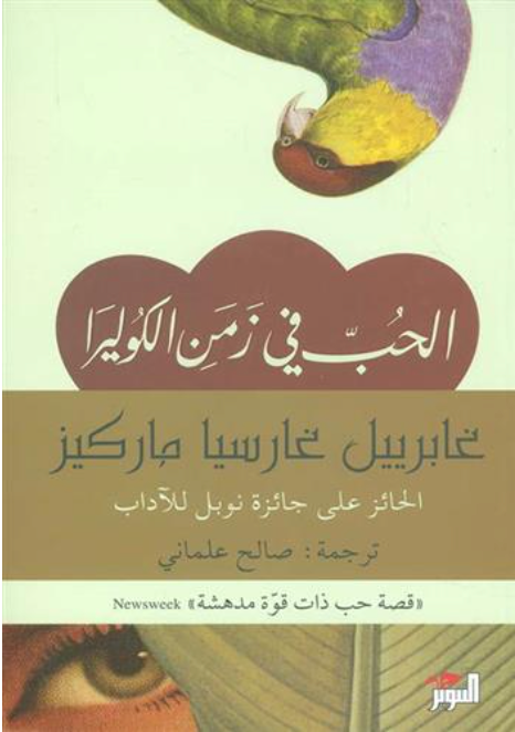 الحب في زمن الكوليرا