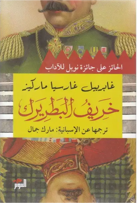 خريف البطريرك