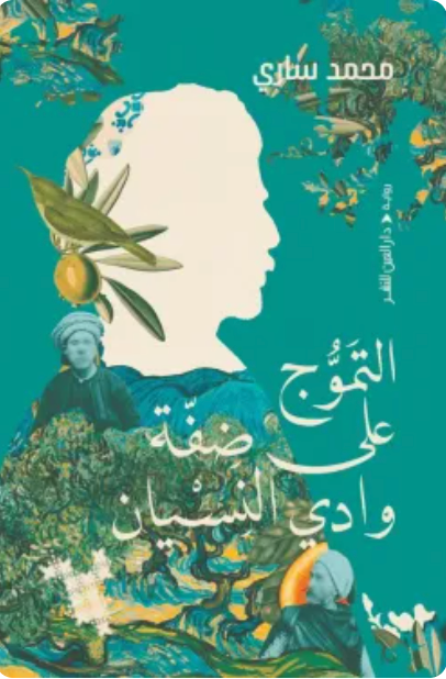 التموج على ضفة وادي النسيان