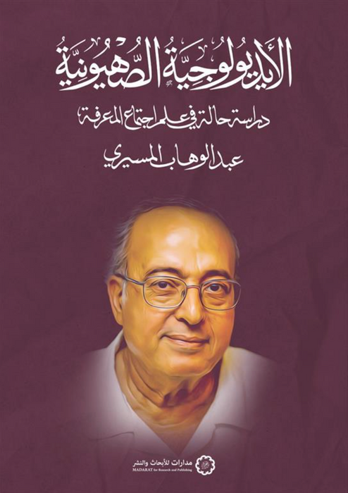 الأيديولوجية الصهيونية