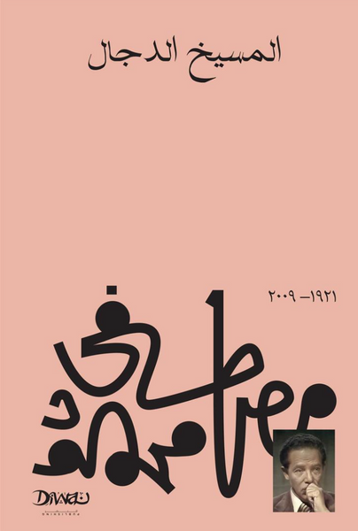 المسيخ الدجال