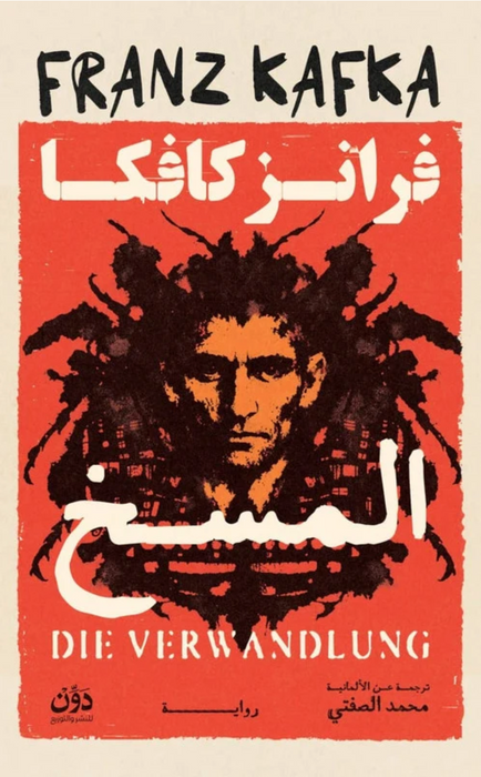 المسخ