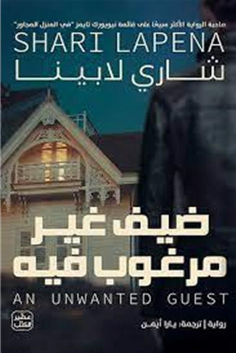 ضيف غير مرغوب فيه